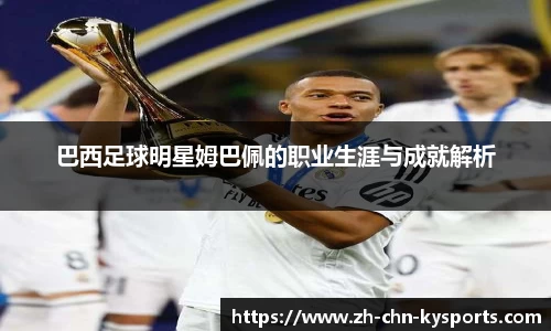巴西足球明星姆巴佩的职业生涯与成就解析