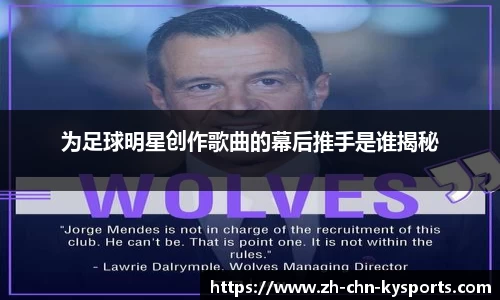 为足球明星创作歌曲的幕后推手是谁揭秘