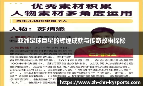 亚洲足球巨星的辉煌成就与传奇故事探秘
