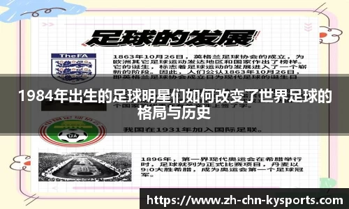 1984年出生的足球明星们如何改变了世界足球的格局与历史