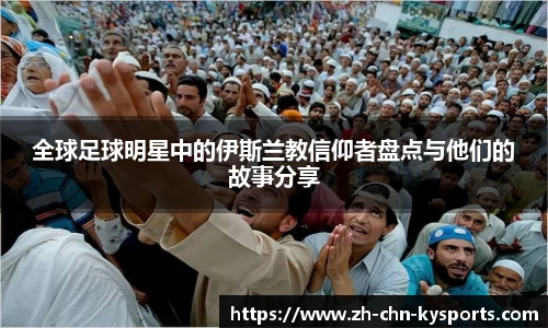 全球足球明星中的伊斯兰教信仰者盘点与他们的故事分享