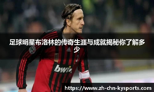 足球明星布洛林的传奇生涯与成就揭秘你了解多少
