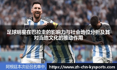 足球明星在巴拉圭的影响力与社会地位分析及其对当地文化的推动作用