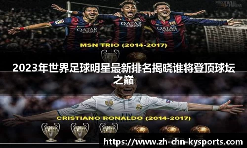 2023年世界足球明星最新排名揭晓谁将登顶球坛之巅